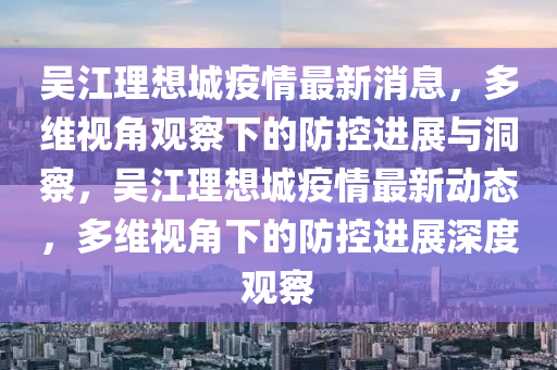 吳江理想城疫情最新消息，多維視角觀察下的防控進(jìn)展與洞察，吳江理想城疫情最新動(dòng)態(tài)，多維視角下的防控進(jìn)展深度觀察
