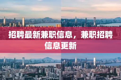招聘最新兼職信息，兼職招聘信息更新