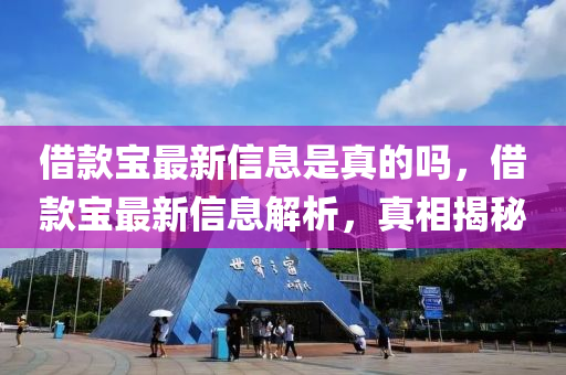 借款寶最新信息是真的嗎，借款寶最新信息解析，真相揭秘