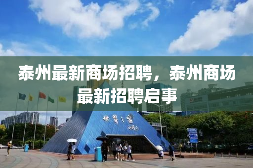 泰州最新商場招聘，泰州商場最新招聘啟事