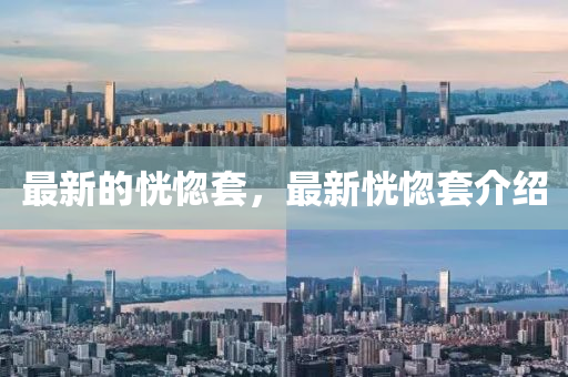 最新的恍惚套，最新恍惚套介紹