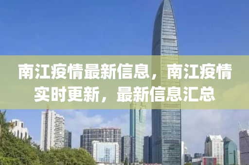 南江疫情最新信息，南江疫情實時更新，最新信息匯總