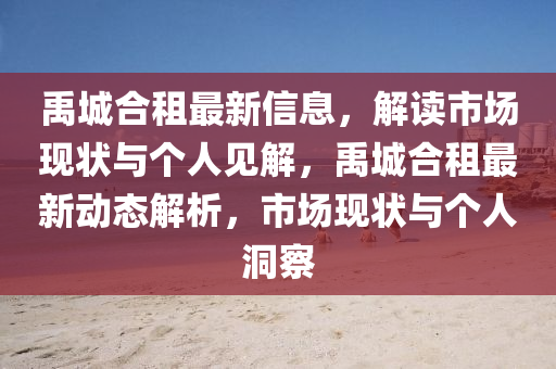 禹城合租最新信息，解讀市場現(xiàn)狀與個(gè)人見解，禹城合租最新動(dòng)態(tài)解析，市場現(xiàn)狀與個(gè)人洞察