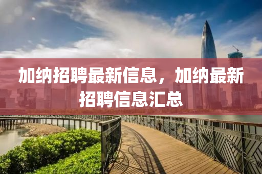 加納招聘最新信息，加納最新招聘信息匯總