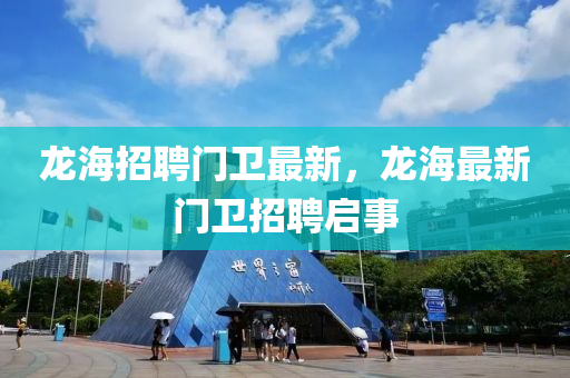 龍海招聘門衛(wèi)最新，龍海最新門衛(wèi)招聘啟事