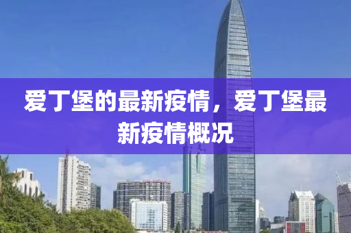 愛(ài)丁堡的最新疫情，愛(ài)丁堡最新疫情概況