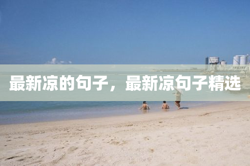 最新涼的句子，最新涼句子精選