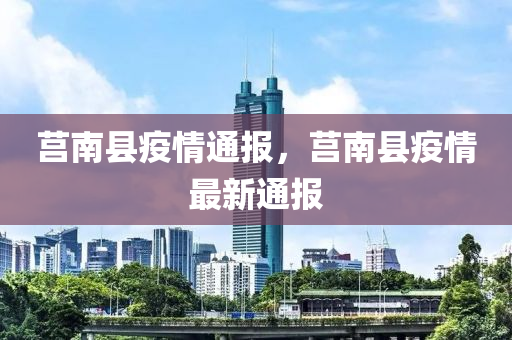 莒南縣疫情通報，莒南縣疫情最新通報