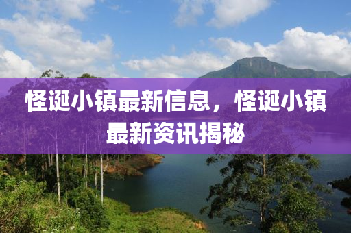 怪誕小鎮(zhèn)最新信息，怪誕小鎮(zhèn)最新資訊揭秘