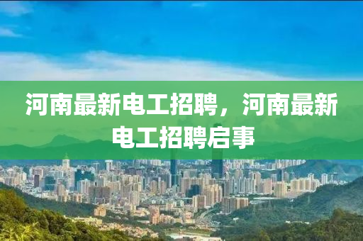 河南最新電工招聘，河南最新電工招聘啟事