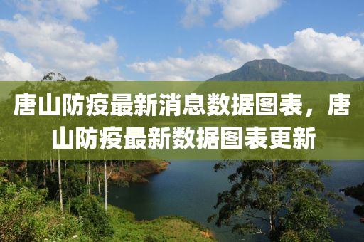 唐山防疫最新消息數(shù)據(jù)圖表，唐山防疫最新數(shù)據(jù)圖表更新