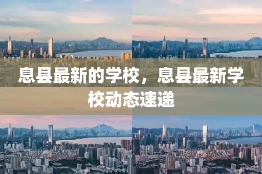 息縣最新的學(xué)校，息縣最新學(xué)校動(dòng)態(tài)速遞