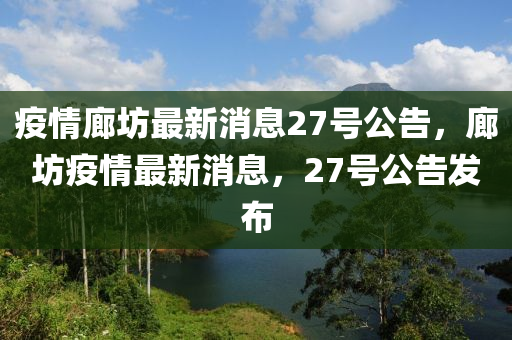 疫情廊坊最新消息27號公告，廊坊疫情最新消息，27號公告發(fā)布