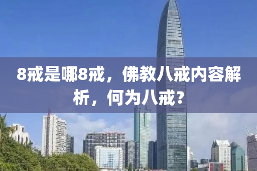8戒是哪8戒，佛教八戒內(nèi)容解析，何為八戒？