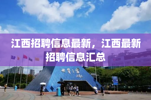 江西招聘信息最新，江西最新招聘信息匯總