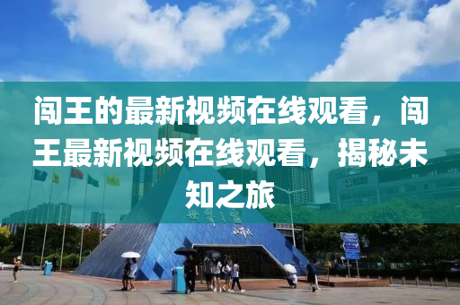 闖王的最新視頻在線觀看，闖王最新視頻在線觀看，揭秘未知之旅