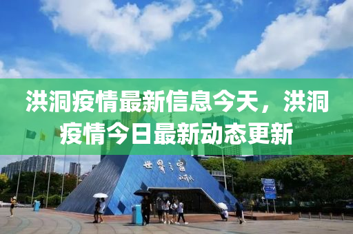洪洞疫情最新信息今天，洪洞疫情今日最新動(dòng)態(tài)更新