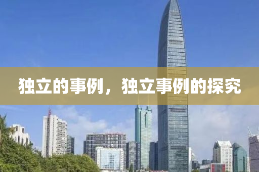獨立的事例，獨立事例的探究