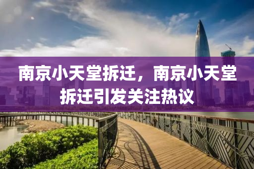 南京小天堂拆遷，南京小天堂拆遷引發(fā)關(guān)注熱議