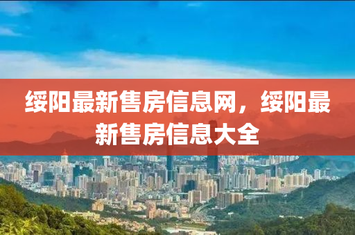 綏陽最新售房信息網(wǎng)，綏陽最新售房信息大全