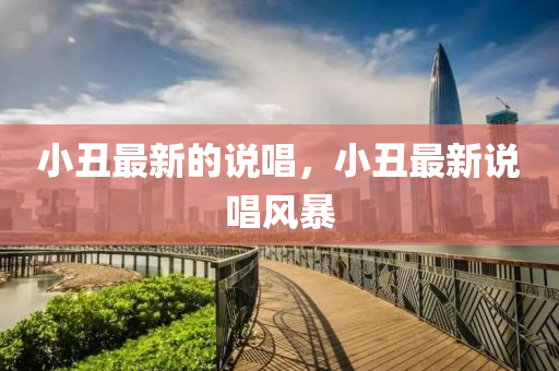 小丑最新的說唱，小丑最新說唱風暴