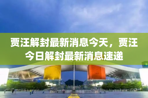 賈汪解封最新消息今天，賈汪今日解封最新消息速遞