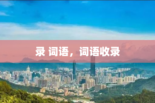 錄 詞語，詞語收錄