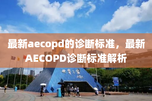 最新aecopd的診斷標準，最新AECOPD診斷標準解析