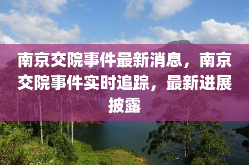南京交院事件最新消息，南京交院事件實時追蹤，最新進展披露