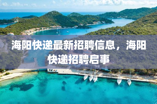 海陽快遞最新招聘信息，海陽快遞招聘啟事