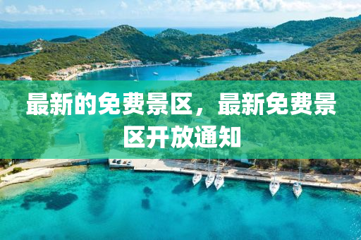 最新的免費(fèi)景區(qū)，最新免費(fèi)景區(qū)開(kāi)放通知