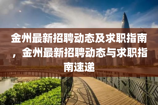 金州最新招聘動態(tài)及求職指南，金州最新招聘動態(tài)與求職指南速遞