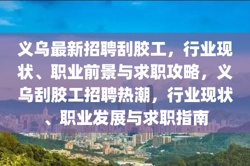 義烏最新招聘刮膠工，行業(yè)現(xiàn)狀、職業(yè)前景與求職攻略，義烏刮膠工招聘熱潮，行業(yè)現(xiàn)狀、職業(yè)發(fā)展與求職指南