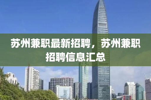 蘇州兼職最新招聘，蘇州兼職招聘信息匯總