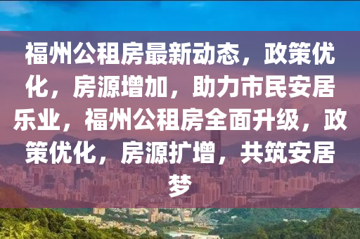 福州公租房最新動(dòng)態(tài)，政策優(yōu)化，房源增加，助力市民安居樂(lè)業(yè)，福州公租房全面升級(jí)，政策優(yōu)化，房源擴(kuò)增，共筑安居夢(mèng)