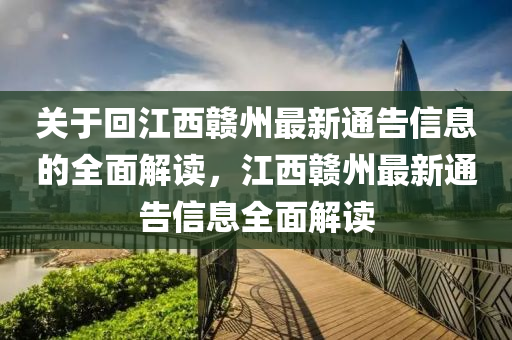 關(guān)于回江西贛州最新通告信息的全面解讀，江西贛州最新通告信息全面解讀