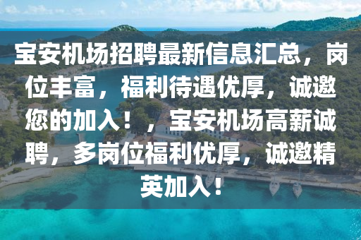 寶安機(jī)場(chǎng)招聘最新信息匯總，崗位豐富，福利待遇優(yōu)厚，誠(chéng)邀您的加入！，寶安機(jī)場(chǎng)高薪誠(chéng)聘，多崗位福利優(yōu)厚，誠(chéng)邀精英加入！