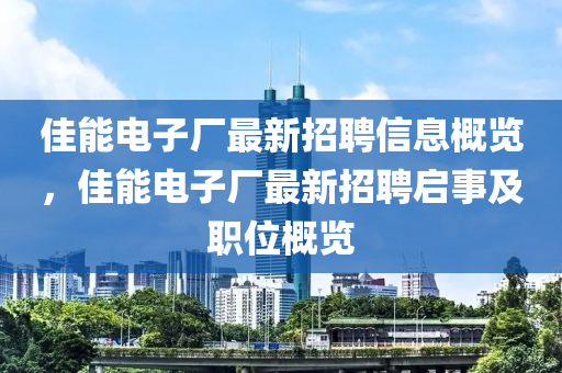 佳能電子廠最新招聘信息概覽，佳能電子廠最新招聘啟事及職位概覽