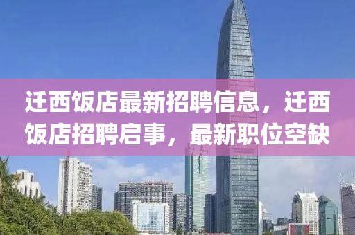 遷西飯店最新招聘信息，遷西飯店招聘啟事，最新職位空缺