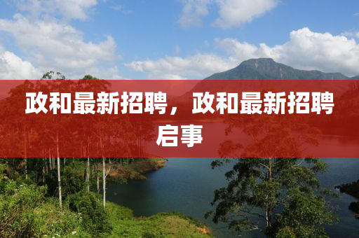 政和最新招聘，政和最新招聘啟事