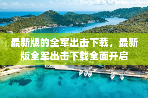 最新版的全軍出擊下載，最新版全軍出擊下載全面開啟