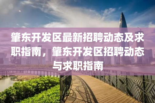 肇東開(kāi)發(fā)區(qū)最新招聘動(dòng)態(tài)及求職指南，肇東開(kāi)發(fā)區(qū)招聘動(dòng)態(tài)與求職指南