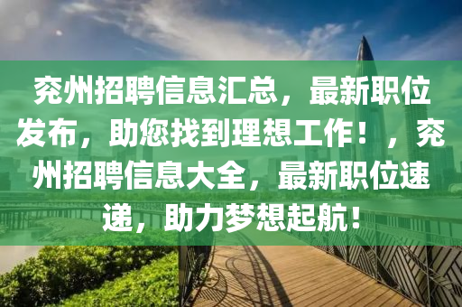 兗州招聘信息匯總，最新職位發(fā)布，助您找到理想工作！，兗州招聘信息大全，最新職位速遞，助力夢想起航！