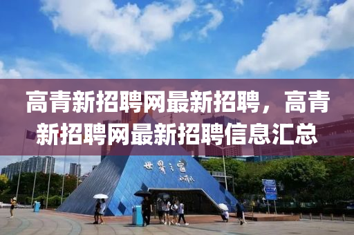 高青新招聘網(wǎng)最新招聘，高青新招聘網(wǎng)最新招聘信息匯總