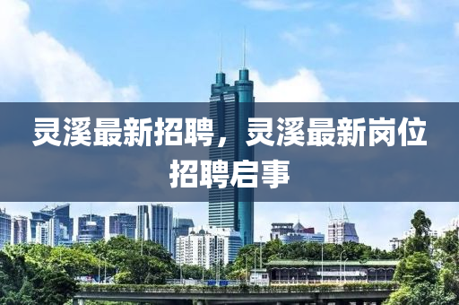 靈溪最新招聘，靈溪最新崗位招聘啟事