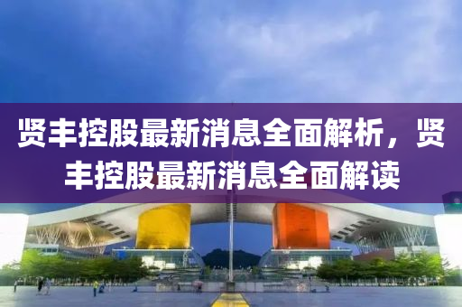賢豐控股最新消息全面解析，賢豐控股最新消息全面解讀