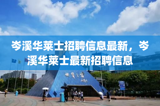 岑溪華萊士招聘信息最新，岑溪華萊士最新招聘信息
