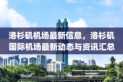 洛杉磯機場最新信息，洛杉磯國際機場最新動態(tài)與資訊匯總