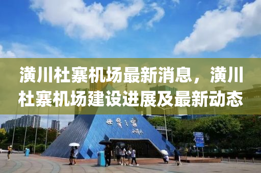 潢川杜寨機場最新消息，潢川杜寨機場建設(shè)進展及最新動態(tài)
