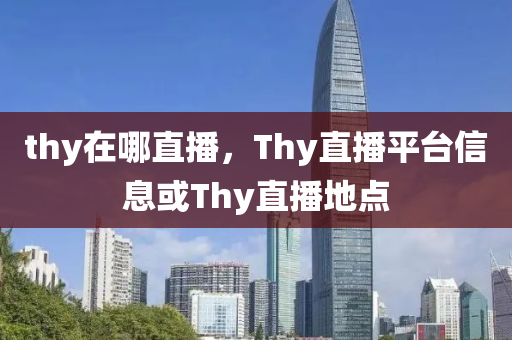 7777788888精準(zhǔn)一肖預(yù)測方法跟77778888888王中王二肖三碼-留心宣傳的陷阱,創(chuàng)新釋義、專家解讀解釋與落實(shí)?